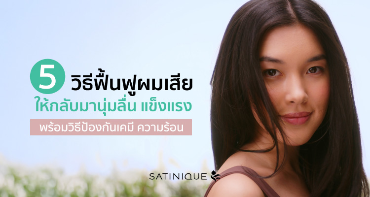 5 วิธีฟื้นฟูผมเสียให้กลับมานุ่มลื่น แข็งแรง พร้อมวิธีป้องกันเคมี ความร้อน 