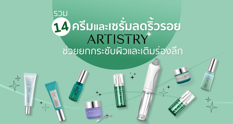 รวม 14 ครีมและเซรั่มลดริ้วรอย Artistry ช่วยยกกระชับผิวและเติมร่องลึก