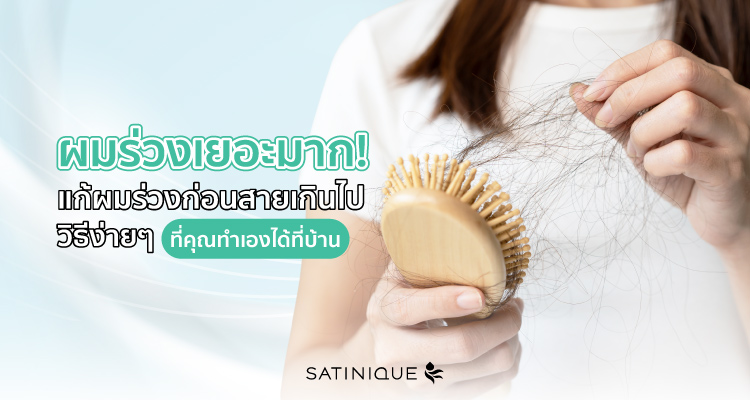 ผมร่วงเยอะมาก! แก้ผมร่วงก่อนสายเกินไป วิธีง่ายๆ ที่คุณทำเองได้ที่บ้าน 