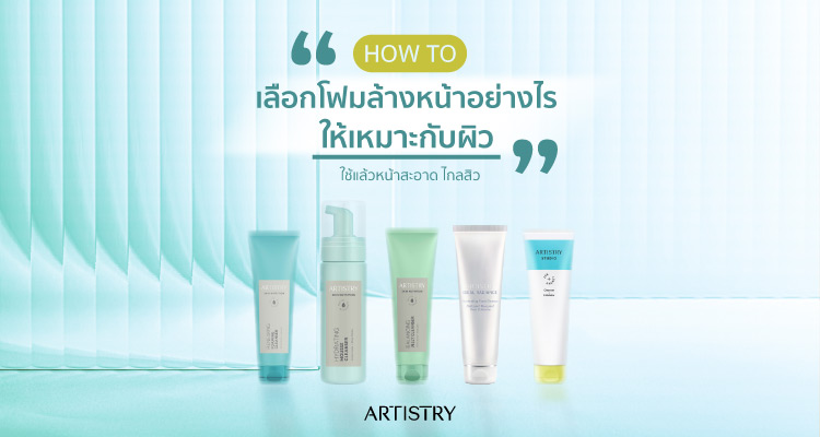 ้็How to choose cleanser 